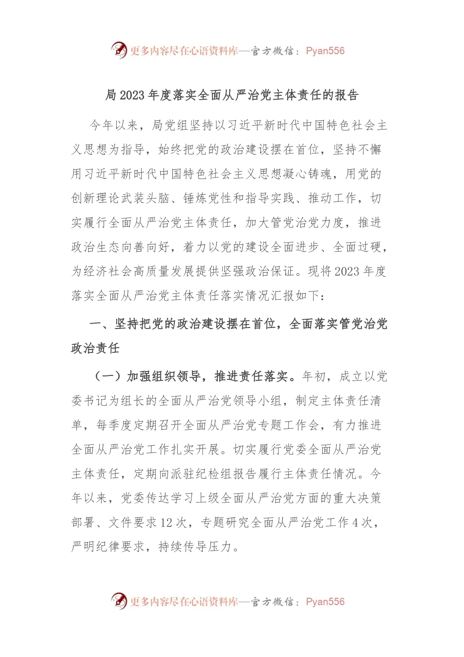 局2023年度落实全面从严治党主体责任的报告.docx_第1页