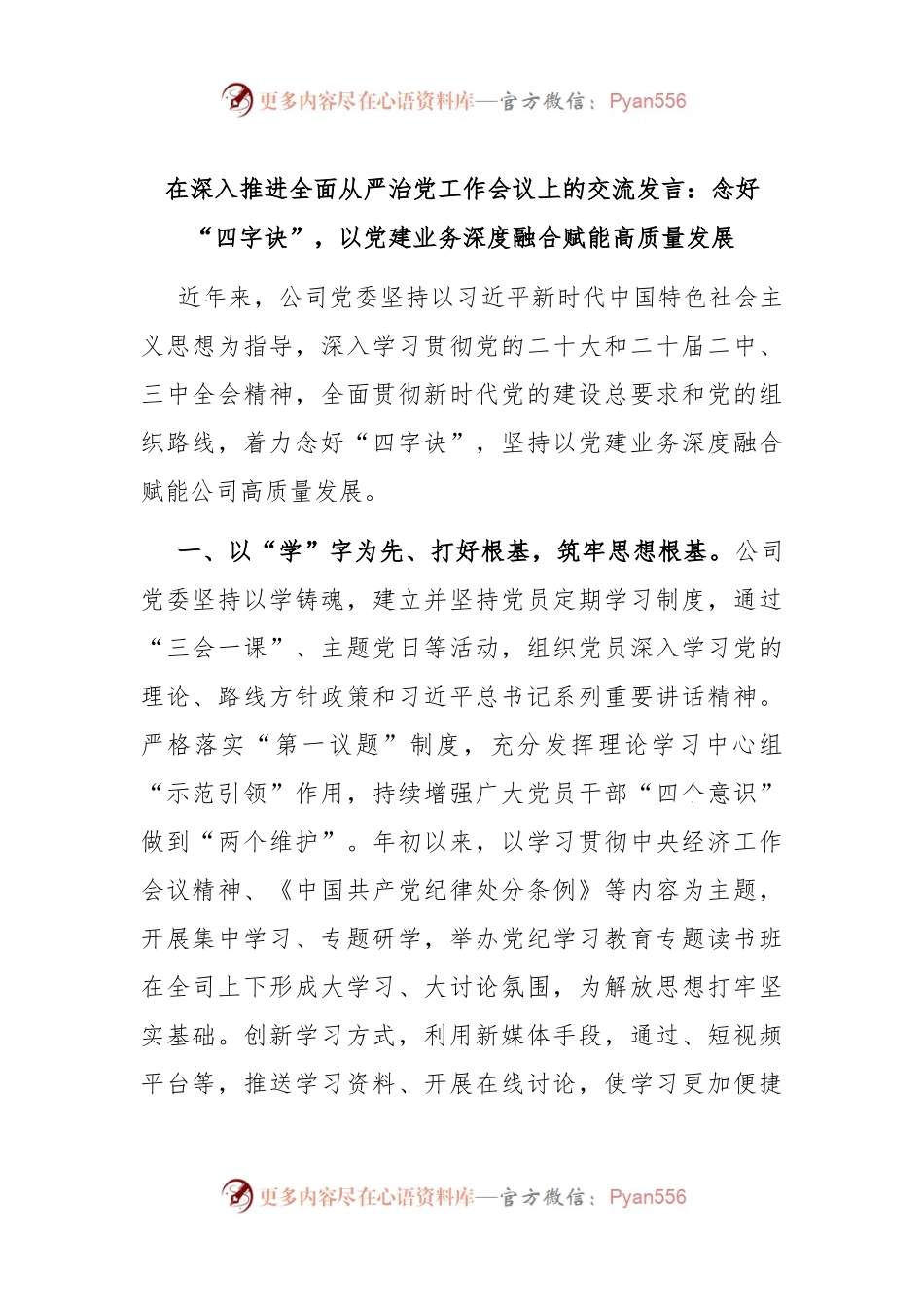在深入推进全面从严治党工作会议上的交流发言：念好“四字诀”，以党建业务深度融合赋能高质量发展.docx_第1页