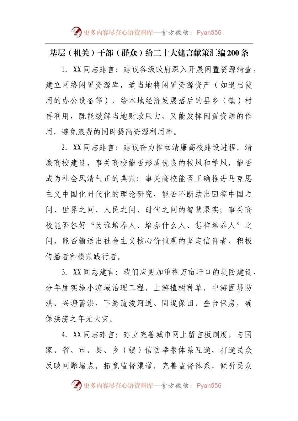 基层[机关]干部[群众]给二十大建言献策汇编200条.docx_第1页