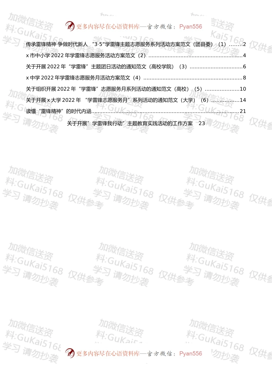 学雷锋主题志愿服务活动方案等汇编.docx_第1页
