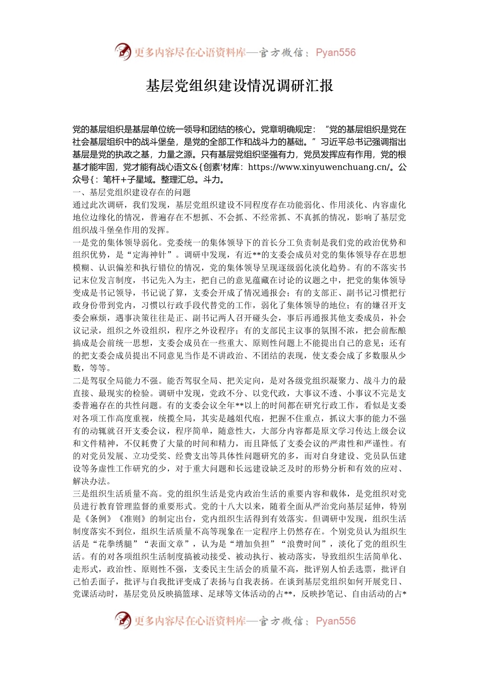 基层党组织建设情况调研汇报.docx_第1页