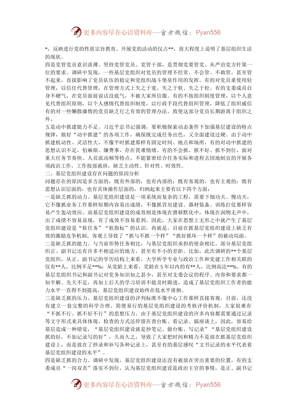 基层党组织建设情况调研汇报.docx_第2页