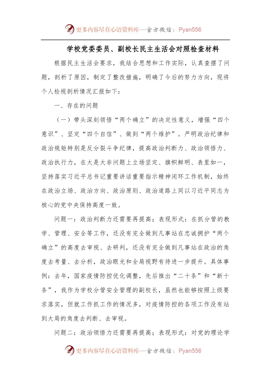 学校党委委员、副校长民主生活会对照检查材料.docx_第1页