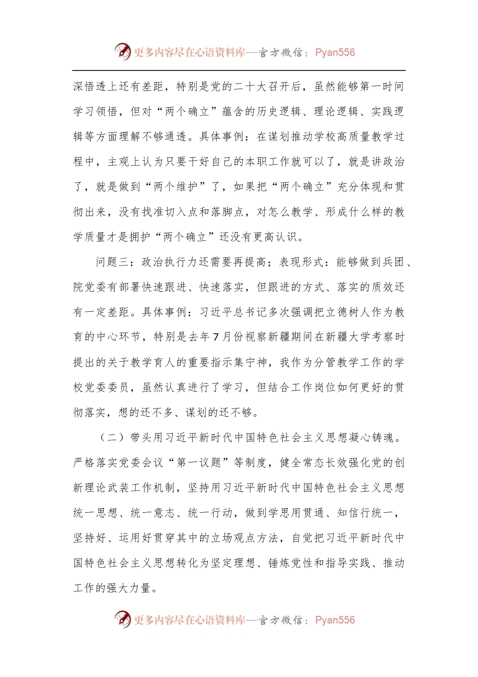 学校党委委员、副校长民主生活会对照检查材料.docx_第2页