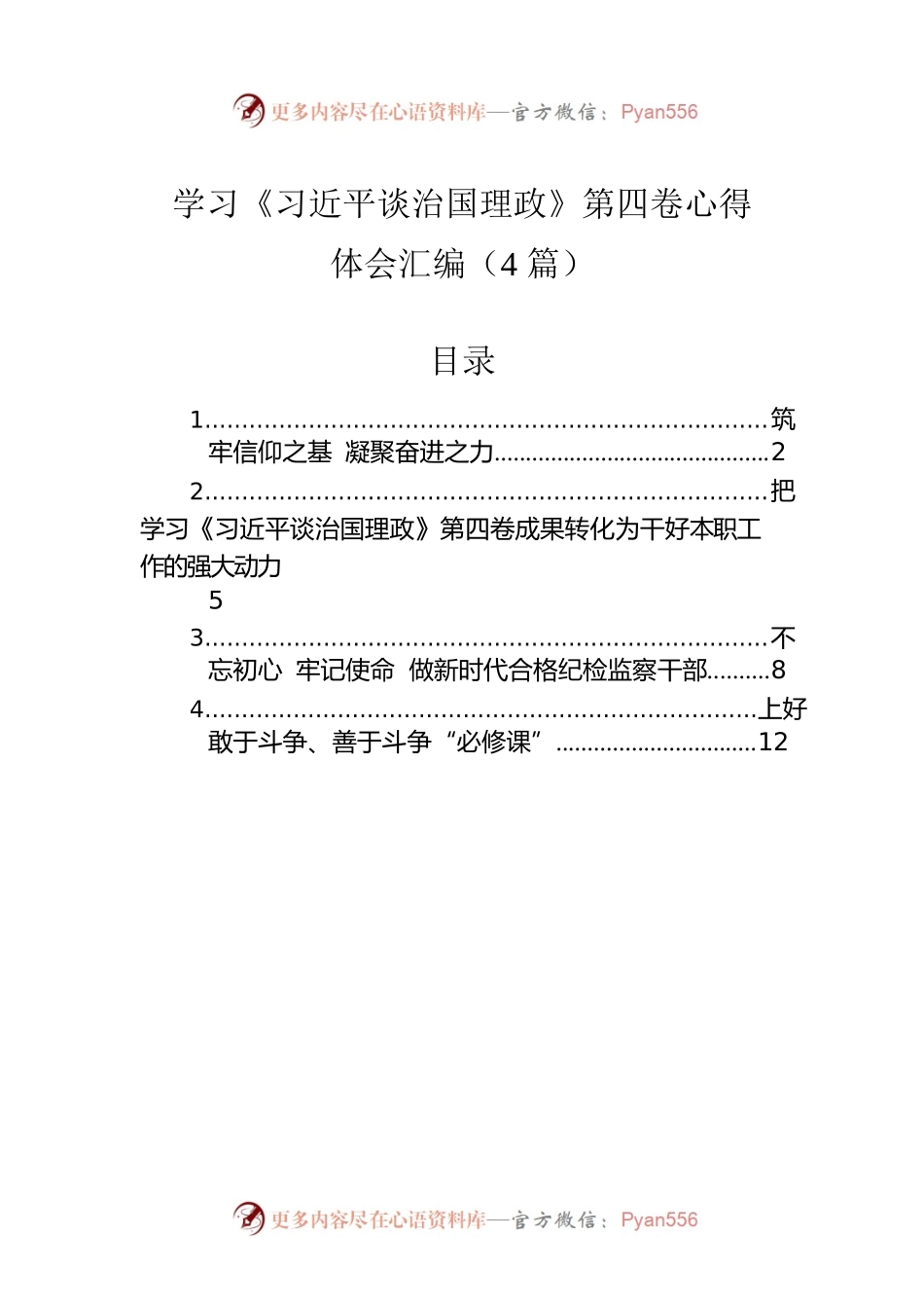 学习《习近平谈治国理政》第四卷心得体会汇编（4篇）.docx_第1页