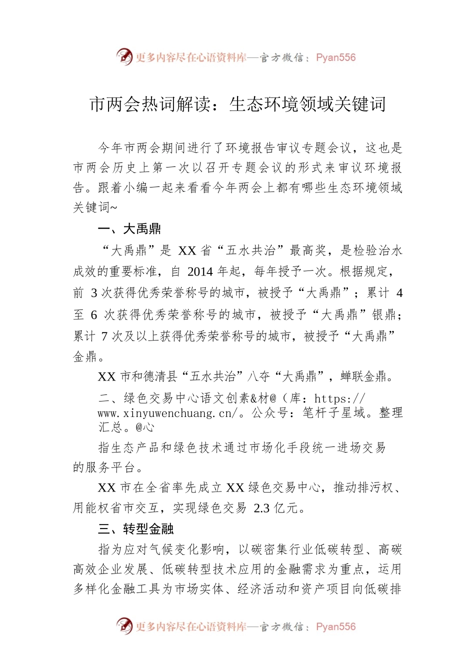 市两会热词解读：生态环境领域关键词（20230301）.docx_第1页