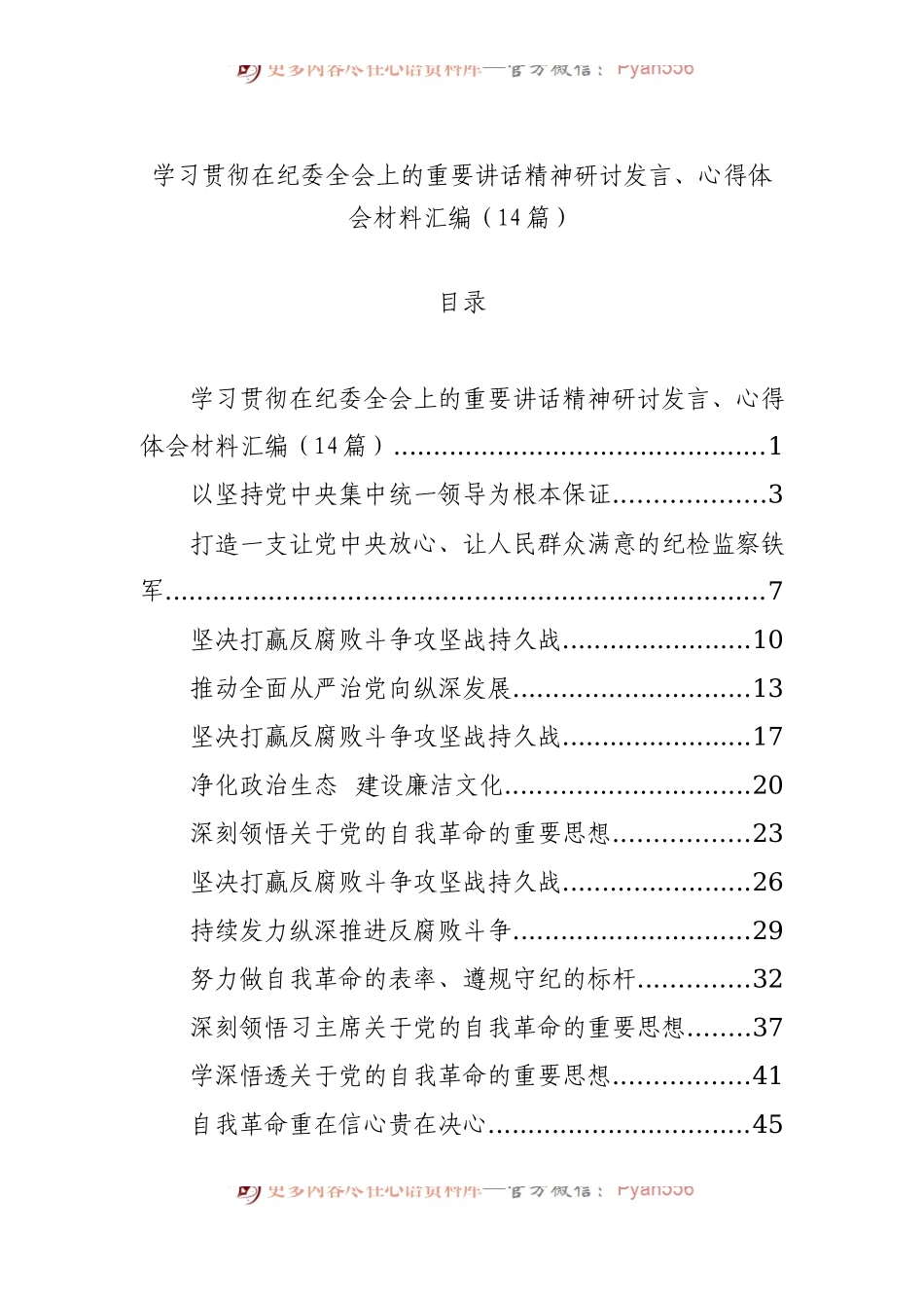 学习贯彻在纪委全会上的重要讲话精神研讨发言、心得体会材料汇编（14篇）.docx_第1页