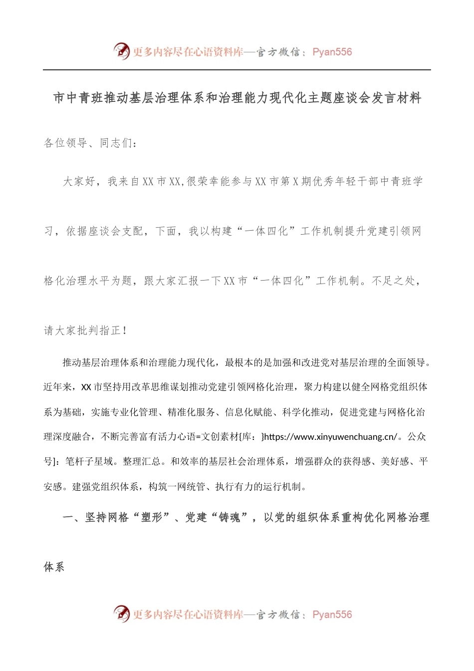 市中青班推动基层治理体系和治理能力现代化主题座谈会发言材料.docx_第1页