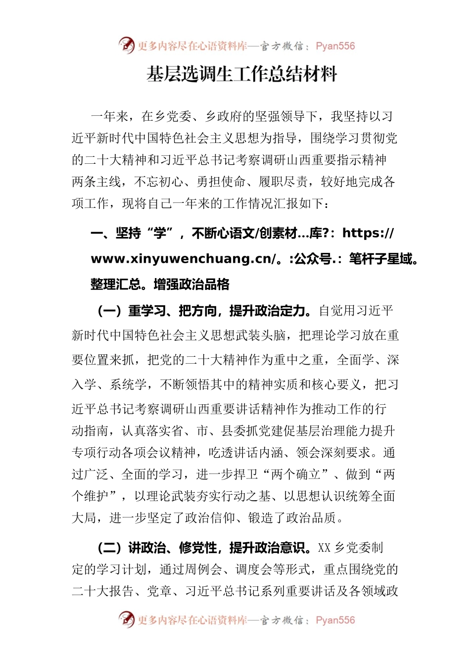 基层选调生工作总结材料.docx_第1页
