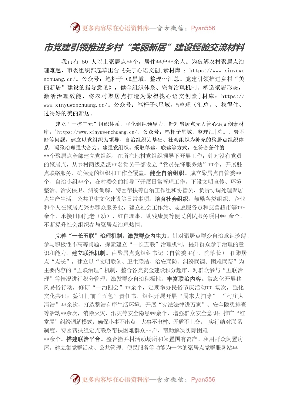 市党建引领推进乡村“美丽新居”建设经验交流材料.docx_第1页