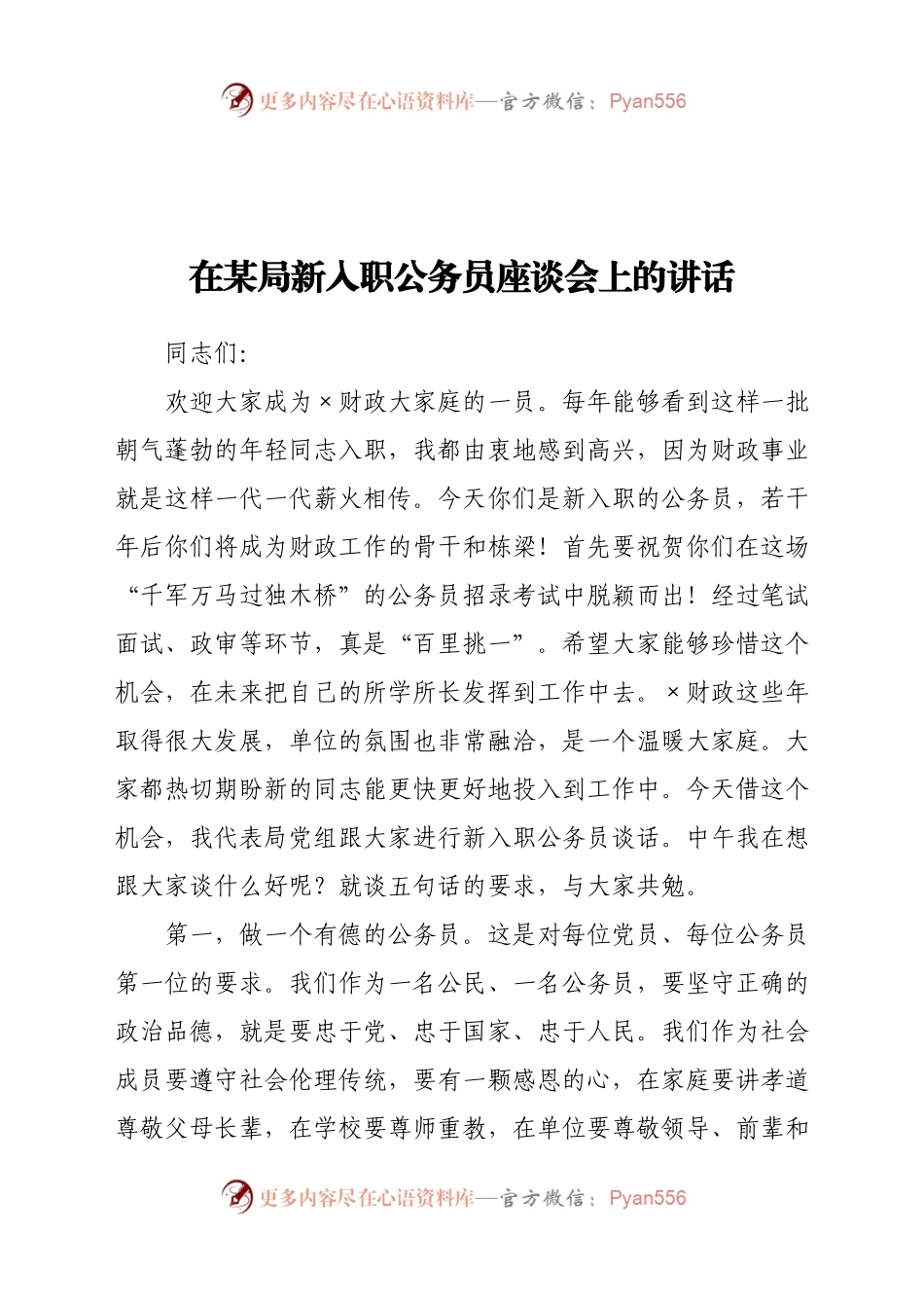在财政局新入职公务员座谈会上的讲话.docx_第1页