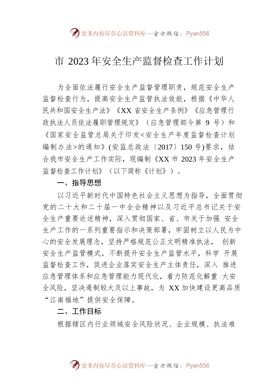 市2023年安全生产监督检查工作计划.docx_第1页