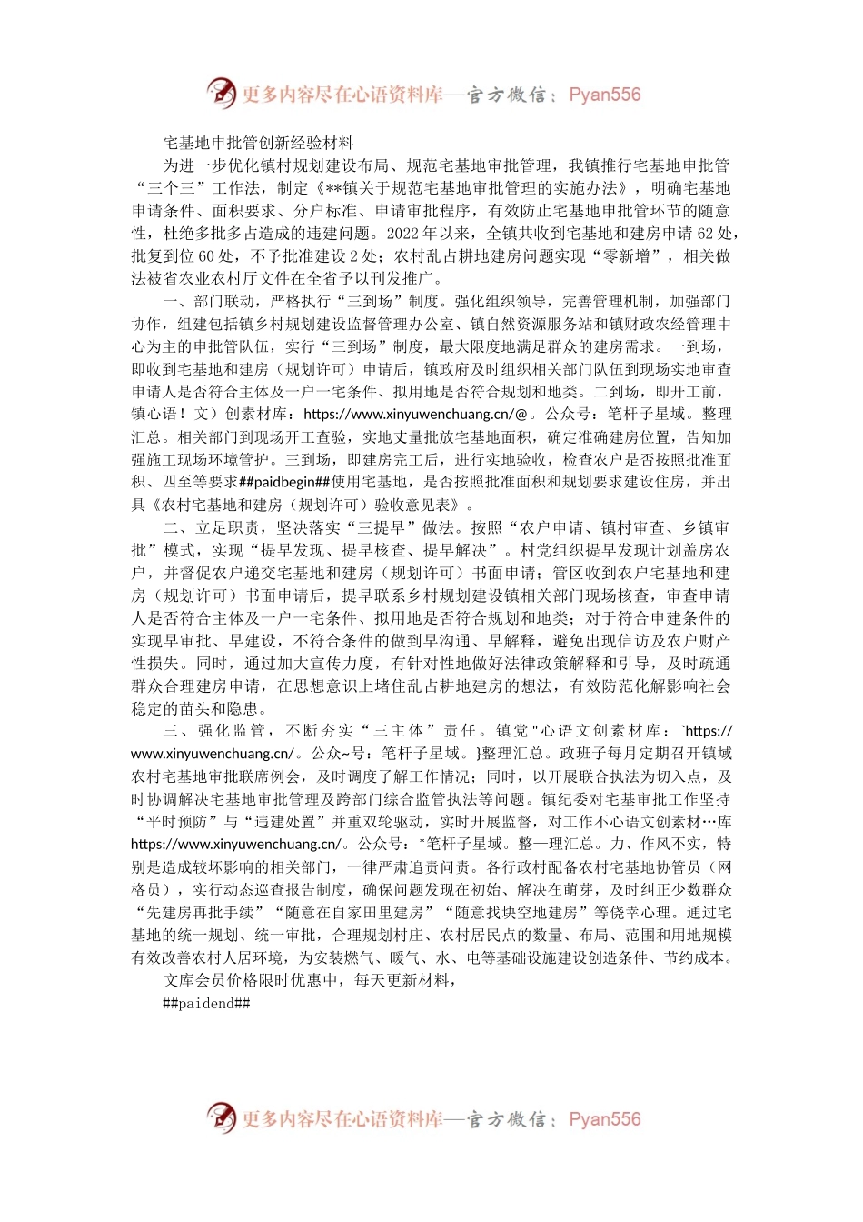 宅基地申批管创新经验材料.docx_第1页