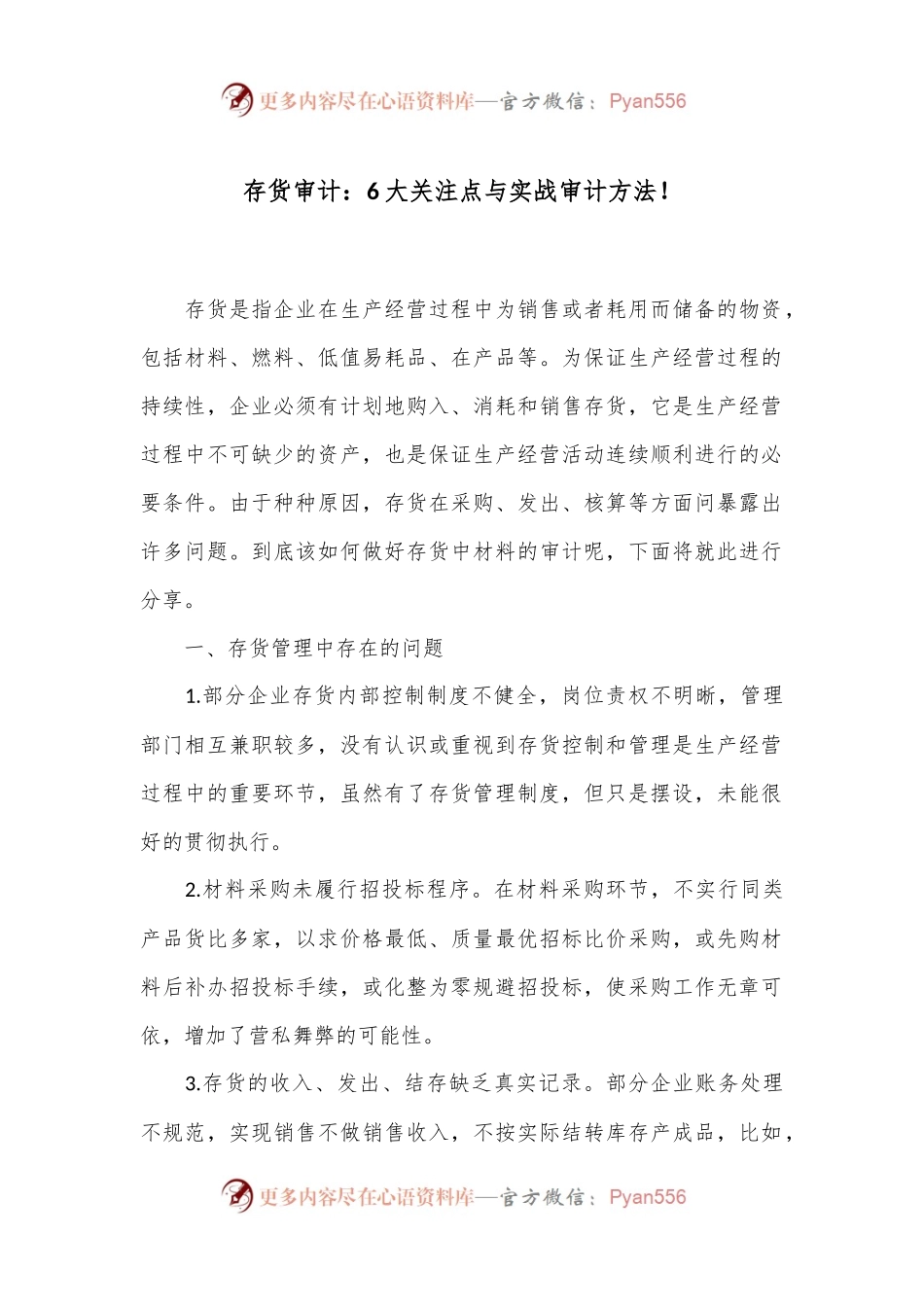 存货审计：6大关注点与实战审计方法！.docx_第1页