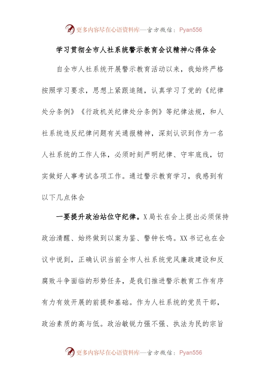 学习贯彻全市人社系统警示教育会议精神心得体会.docx_第1页
