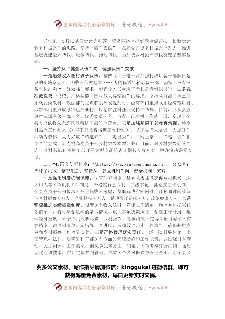 工作汇报：坚持“四个突破”，助力乡村振兴（县委组织部）.docx_第1页