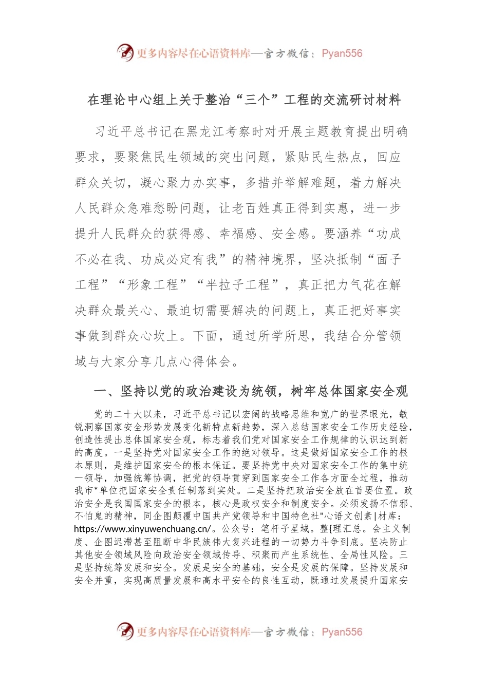 在理论中心组上关于整治“三个”工程的交流研讨材料.docx_第1页