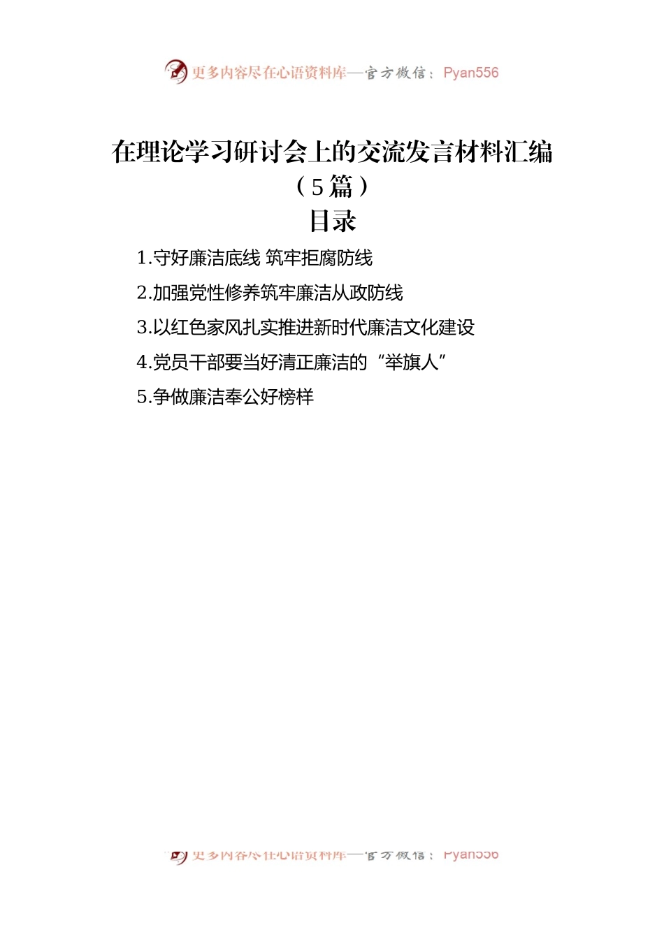 在理论学习研讨会上的交流发言材料汇编（5篇）.docx_第1页