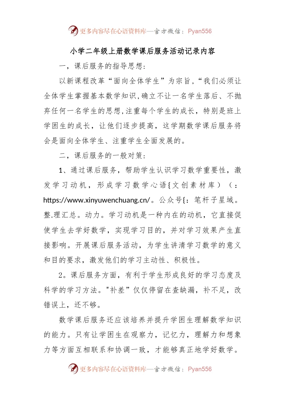 小学二年级上册数学课后服务活动记录内容.docx_第1页