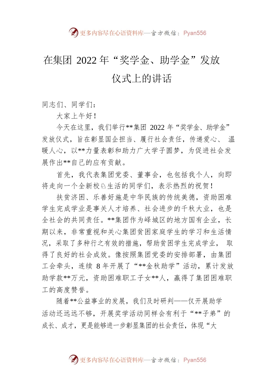 在集团2022年“奖学金、助学金”发放仪式上的讲话.docx_第1页