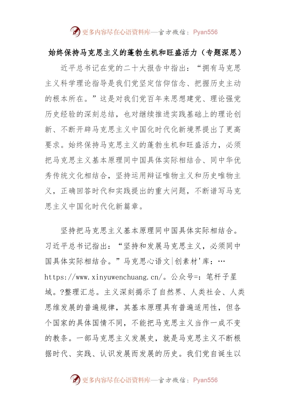 始终保持马克思主义的蓬勃生机和旺盛活力（专题深思）.docx_第1页