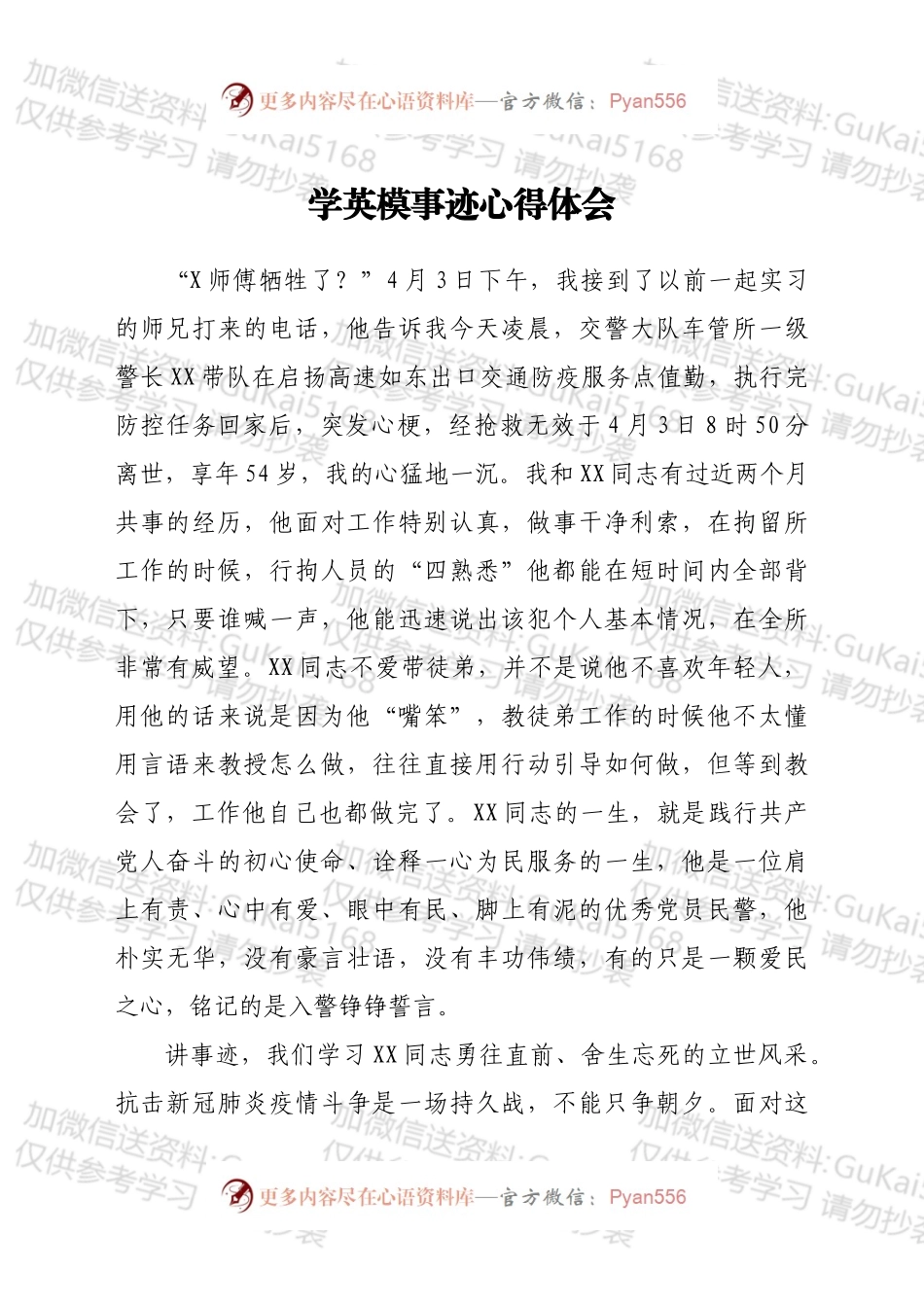 学英模事迹心得体会.docx_第1页