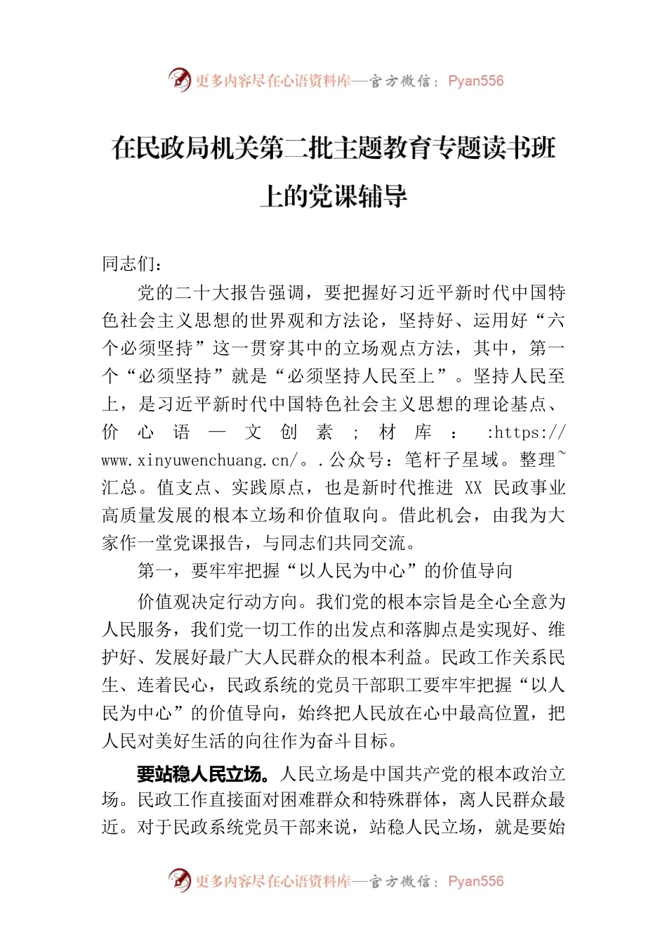 在民政局机关第二批主题教育专题读书班上的党课辅导.docx_第1页