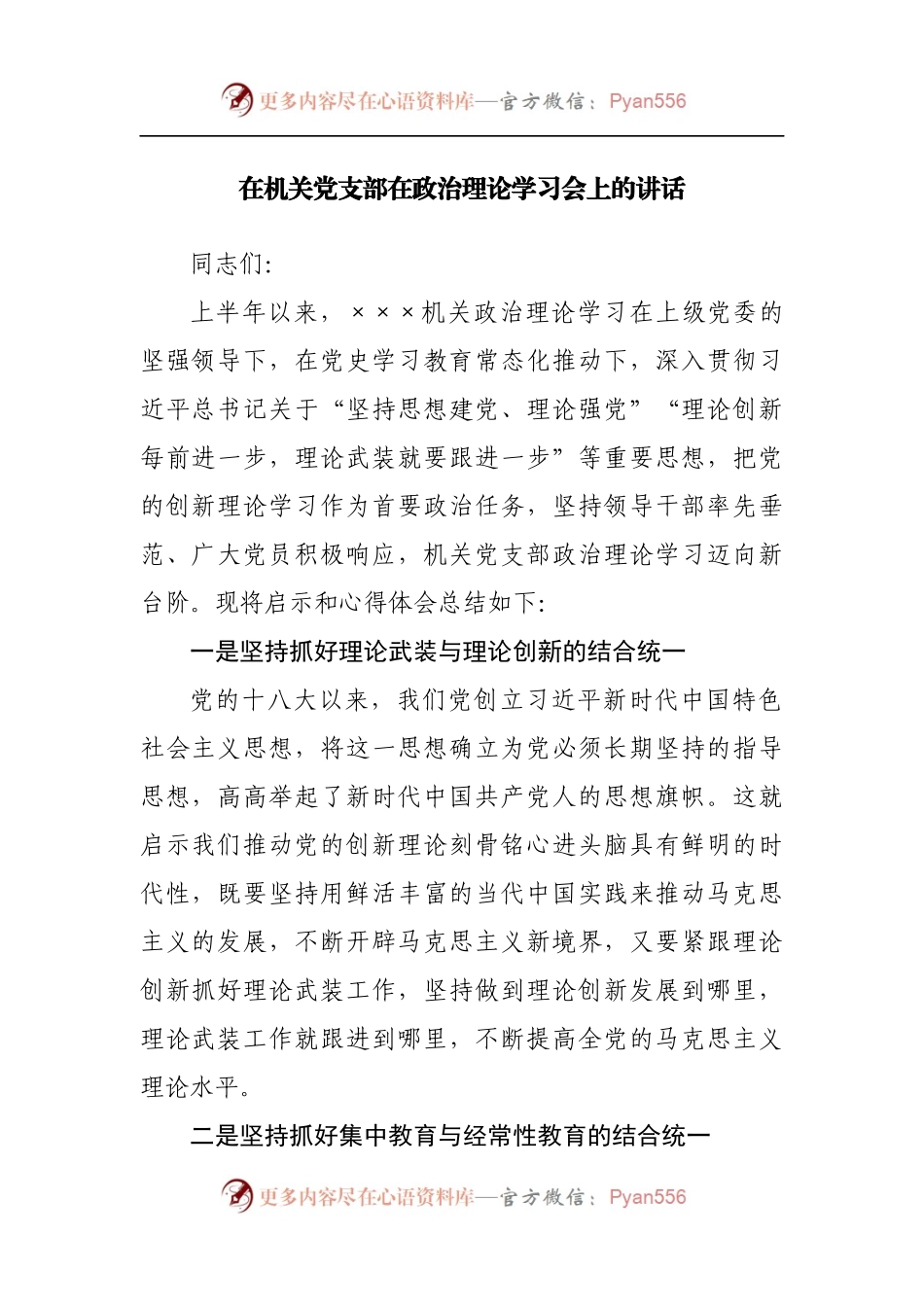 在机关党支部政治理论学习会上的讲话.docx_第1页