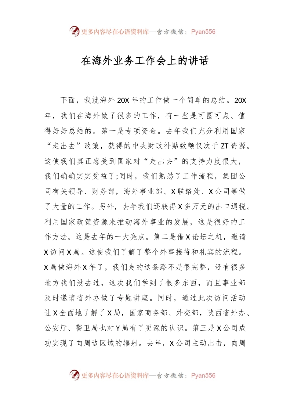 在海外业务工作会上的讲话.docx_第1页
