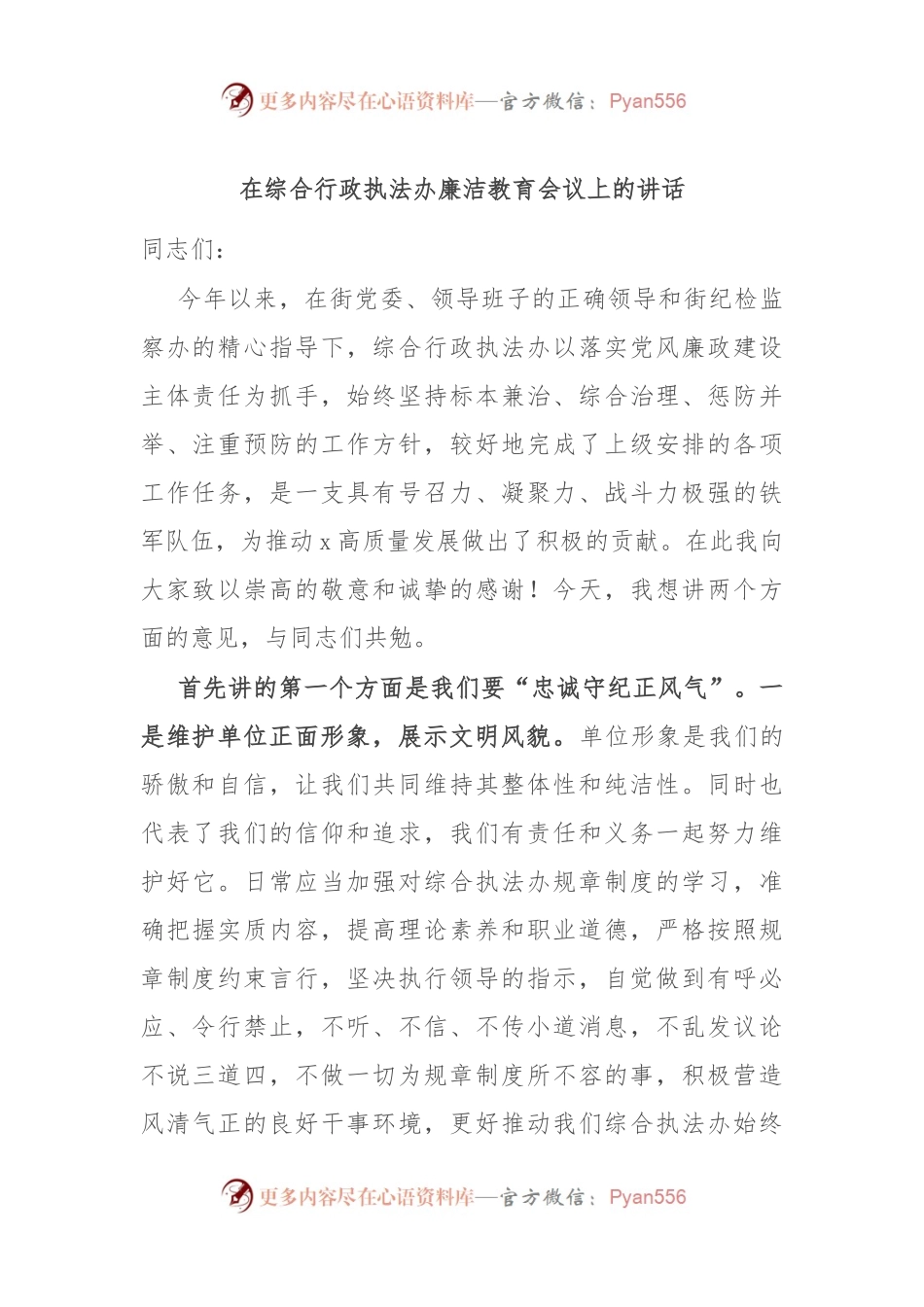 在综合行政执法办廉洁教育会议上的讲话稿.docx_第1页