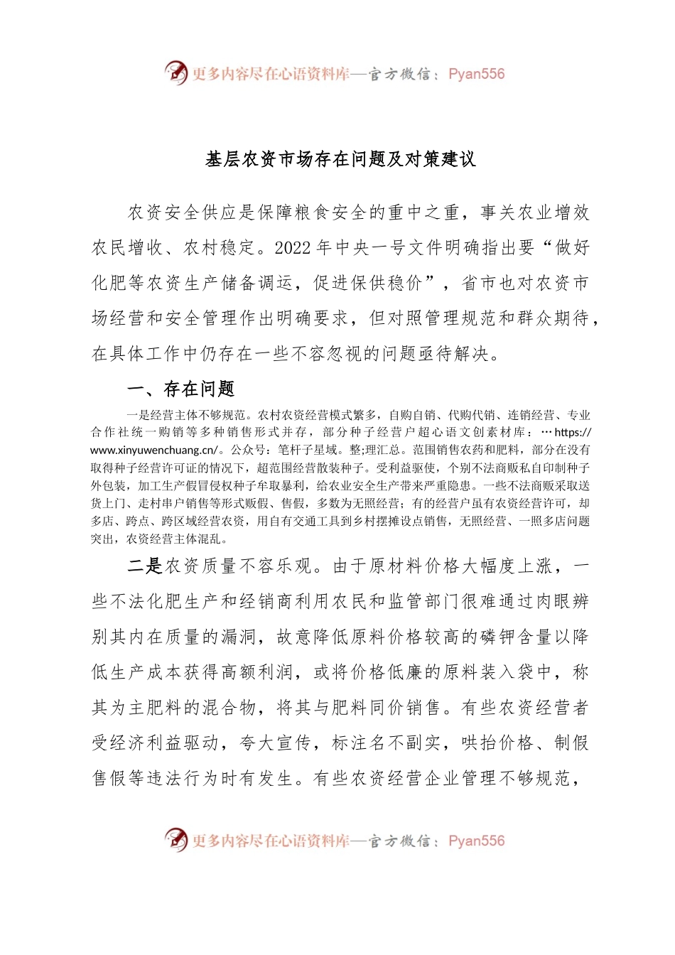 基层农资市场存在问题及对策建议.docx_第1页