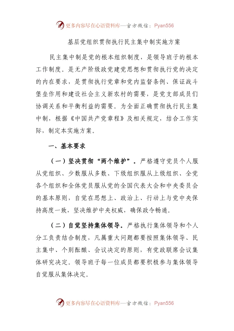 基层党组织贯彻执行民主集中制实施方案.docx_第1页