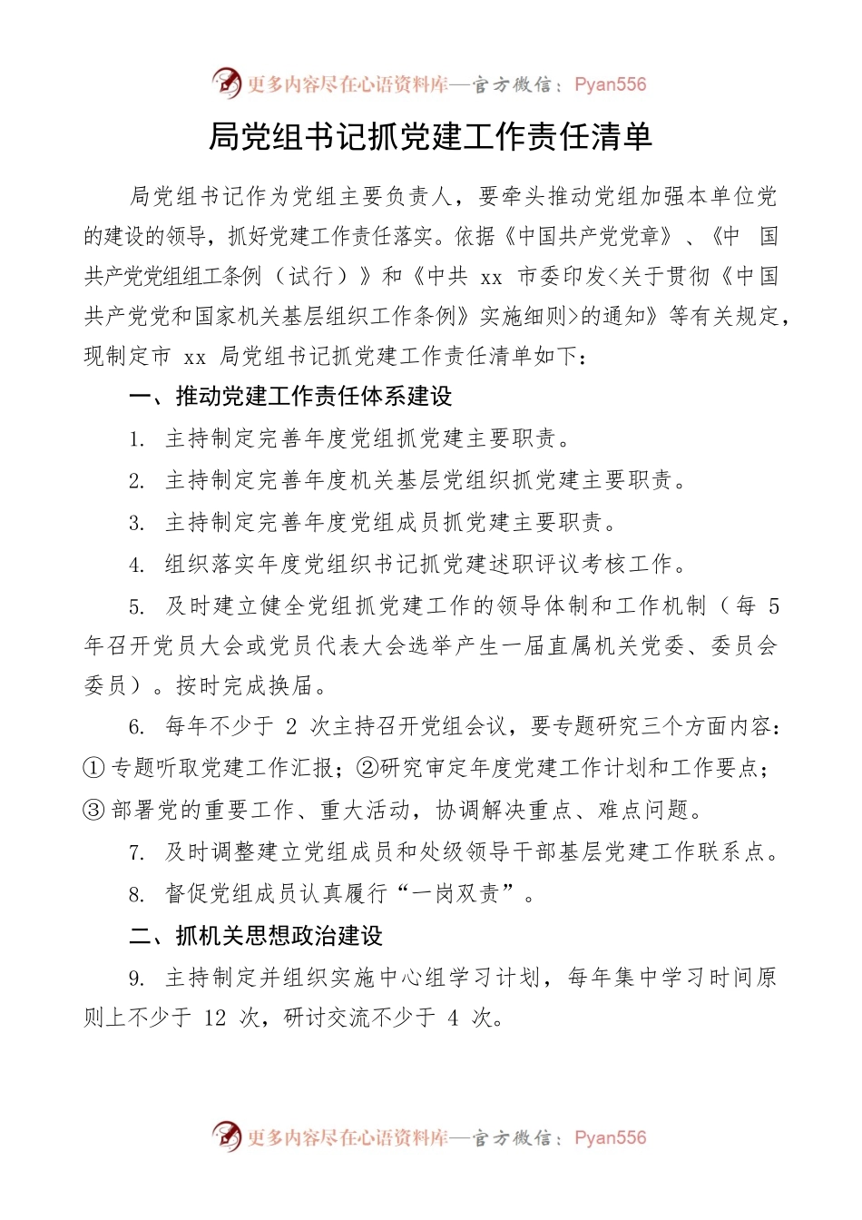 局党组书记抓党建工作责任清单.docx_第1页