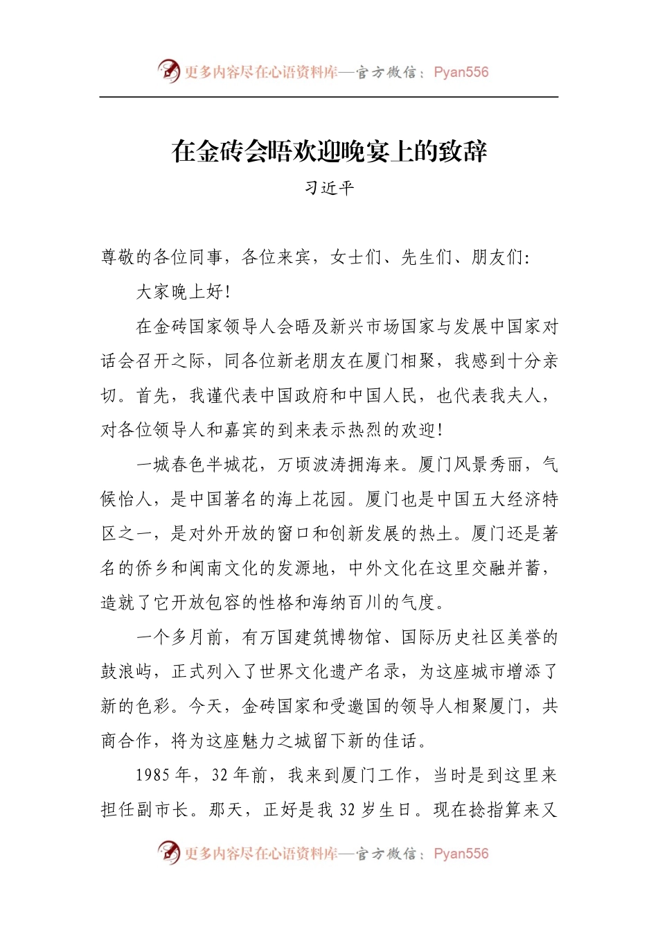 在金砖会晤欢迎晚宴上的致辞.docx_第1页