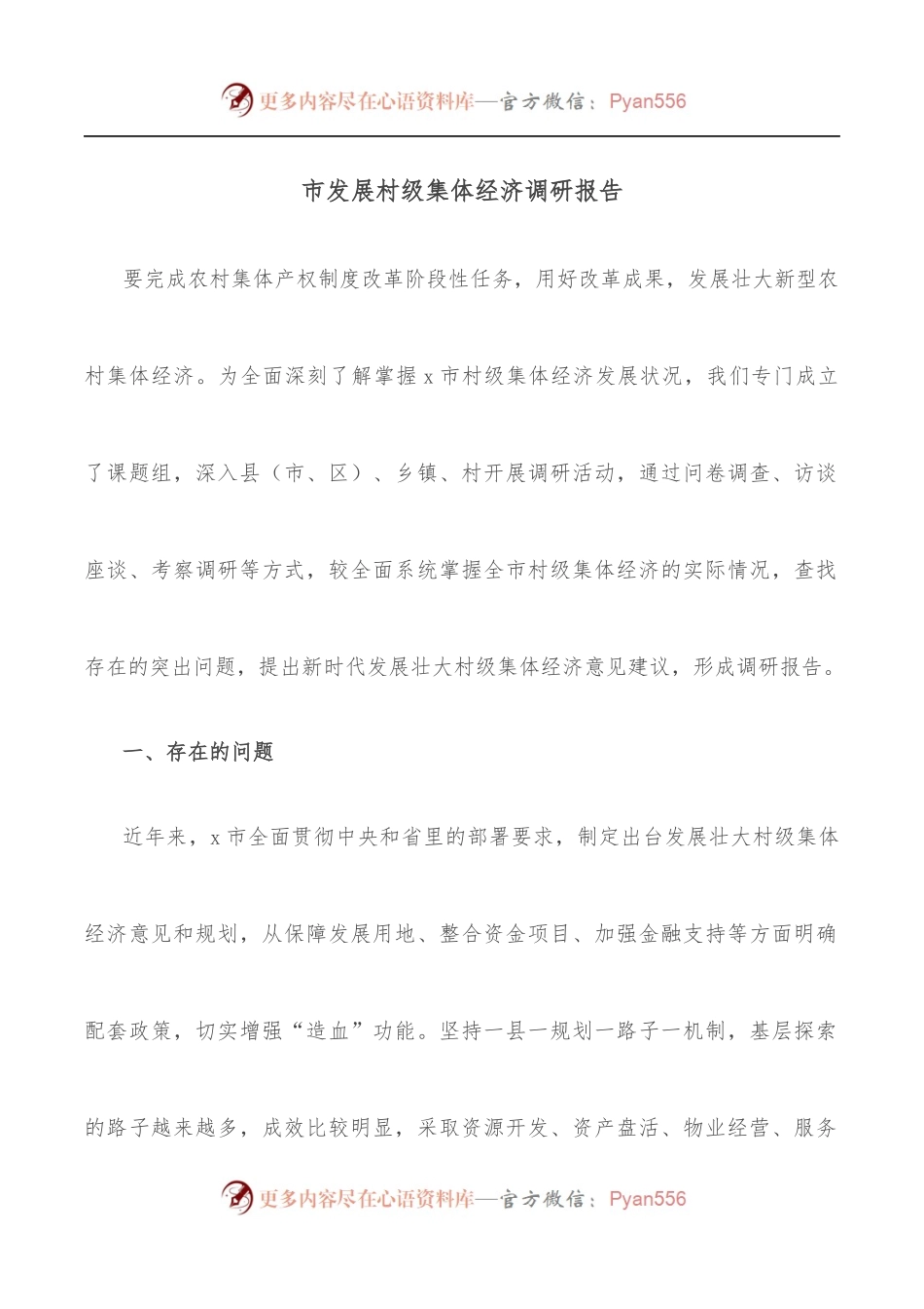 市发展村级集体经济调研报告.docx_第1页
