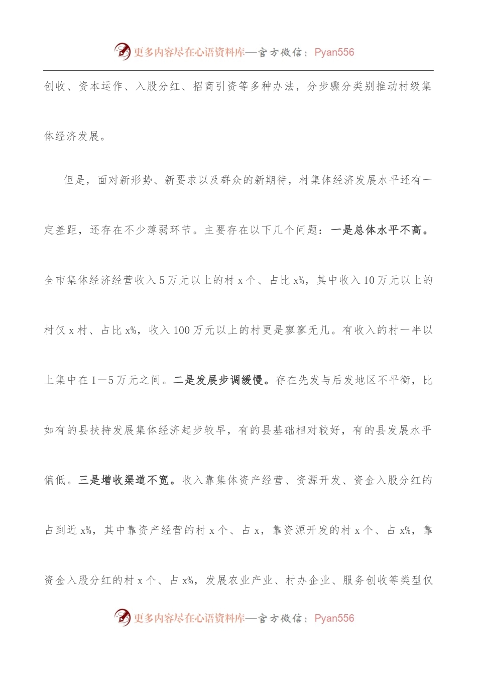 市发展村级集体经济调研报告.docx_第2页
