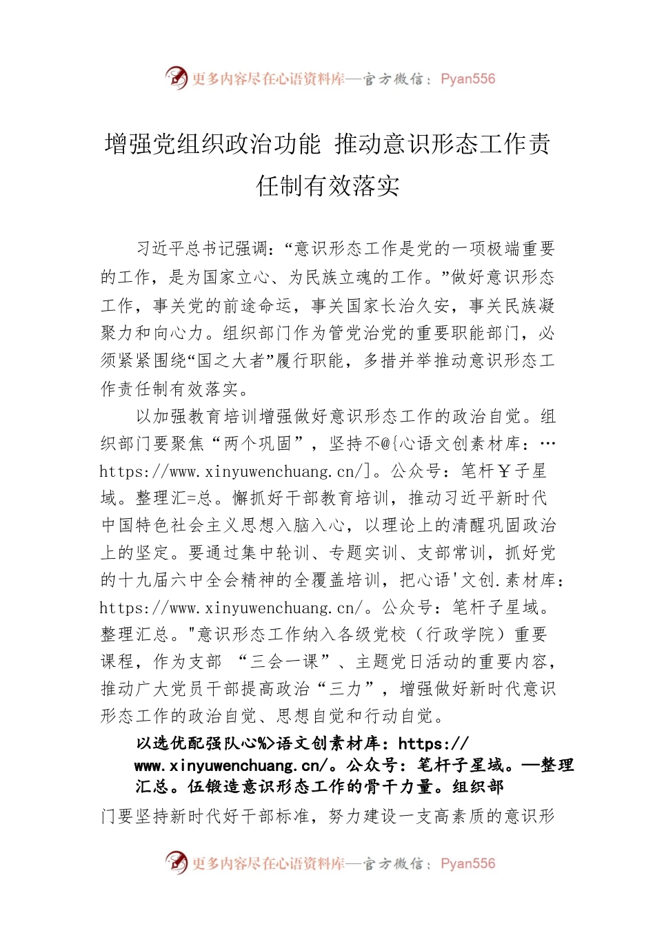 增强党组织政治功能 推动意识形态工作责任制有效落实.docx_第1页
