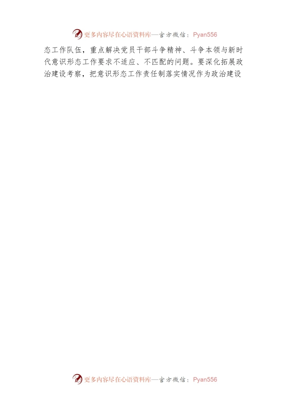 增强党组织政治功能 推动意识形态工作责任制有效落实.docx_第2页