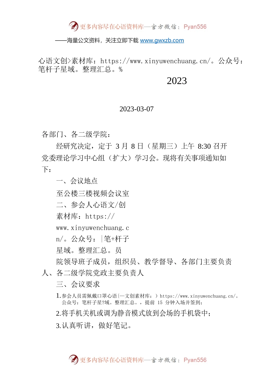 安徽职业技术学院关于召开2023年第3次党委理论学习中心组（扩大）学习会的通知.docx_第1页