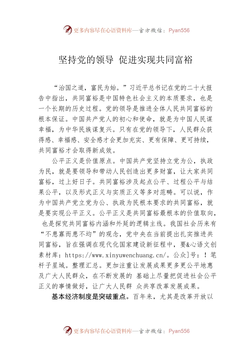 坚持党的领导 促进实现共同富裕.docx_第1页