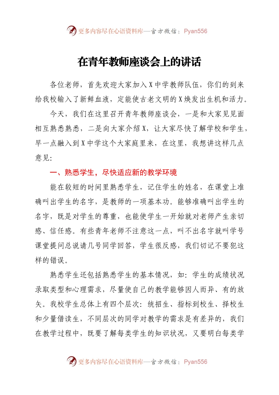 在青年教师座谈会上的讲话.doc.docx_第1页