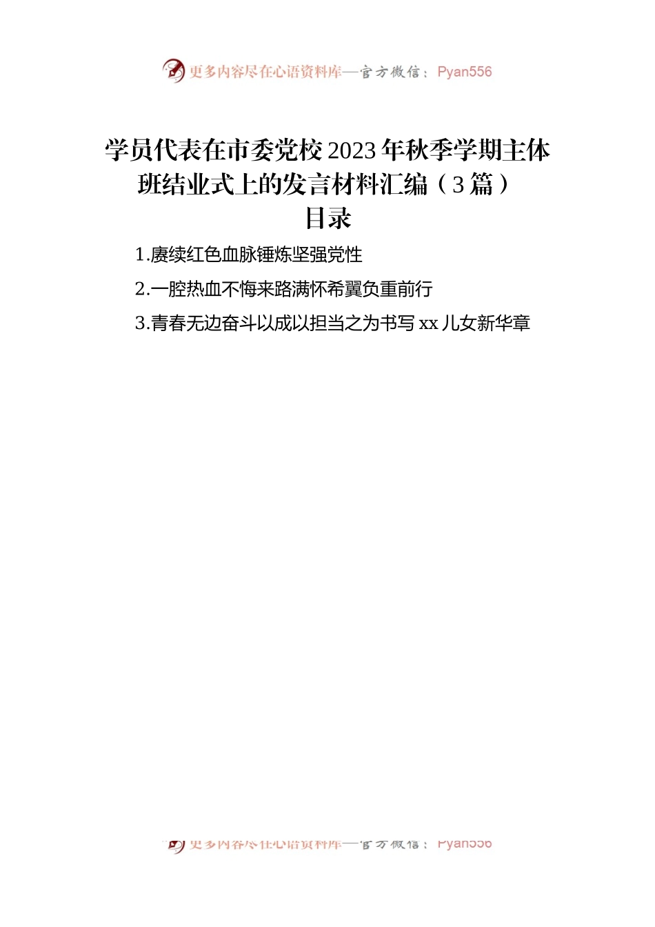 学员代表在市委党校2023年秋季学期主体班结业式上的发言稿材料汇编（3篇）.docx_第1页