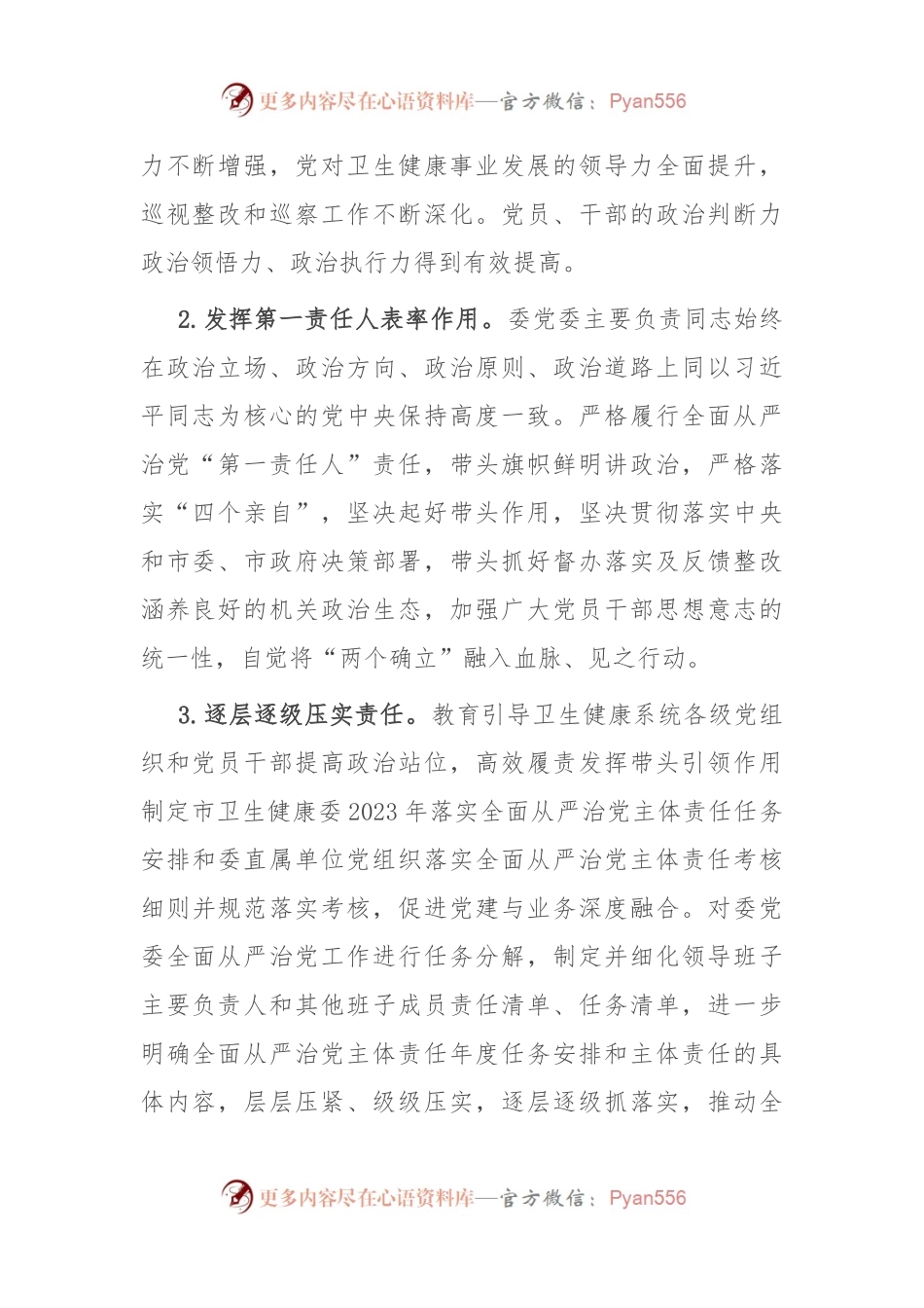 市卫健委2023年度履行全面从严治党主体责任情况报告.docx_第2页