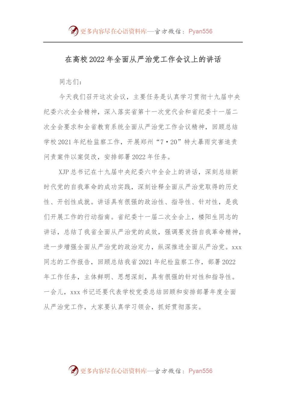 在高校2022年全面从严治党工作会议上的讲话[2].docx_第1页
