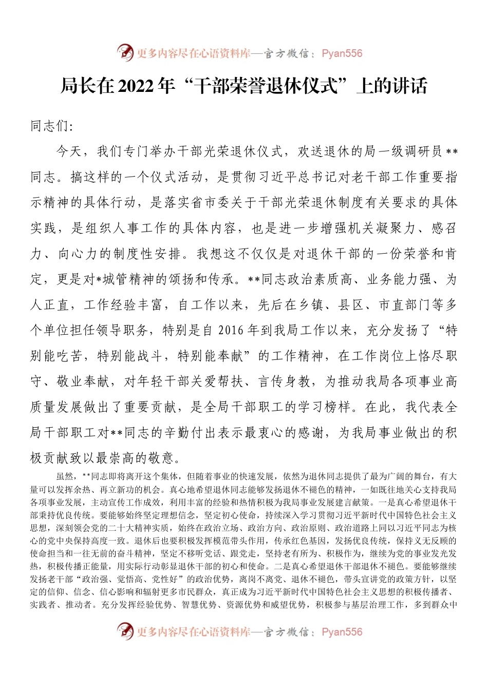 局长在2022年“干部荣誉退休仪式”上的讲话.docx_第1页