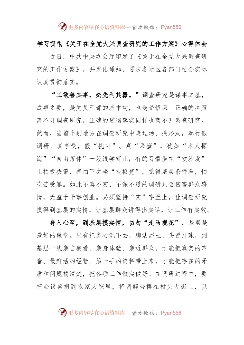 学习贯彻《关于在全党大兴调查研究的工作方案》心得体会.docx_第1页