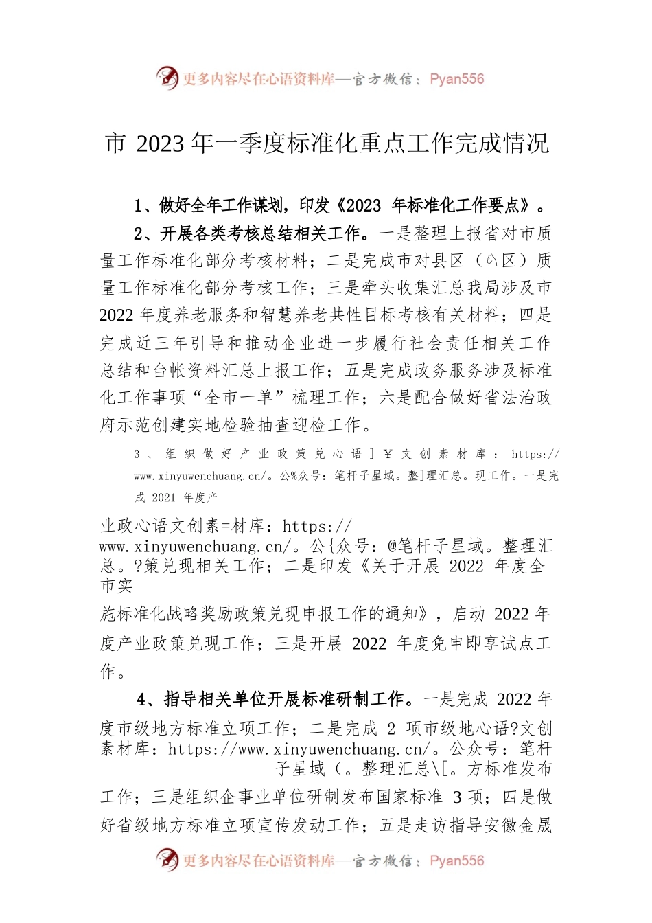 市2023年一季度标准化重点工作完成情况（20230525）.docx_第1页