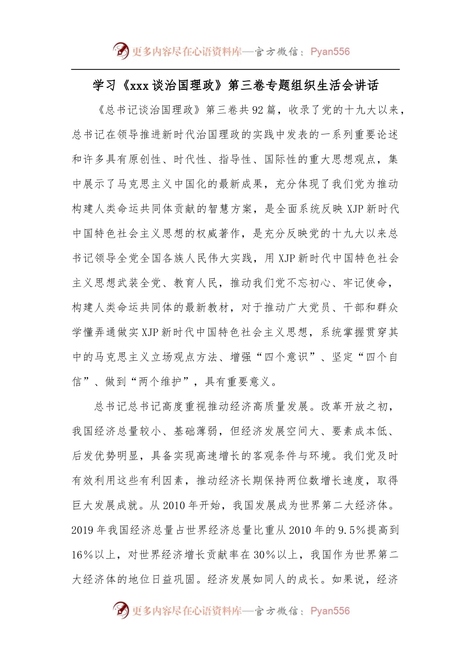 学习《xxx谈治国理政》第三卷专题组织生活会讲话.docx_第1页