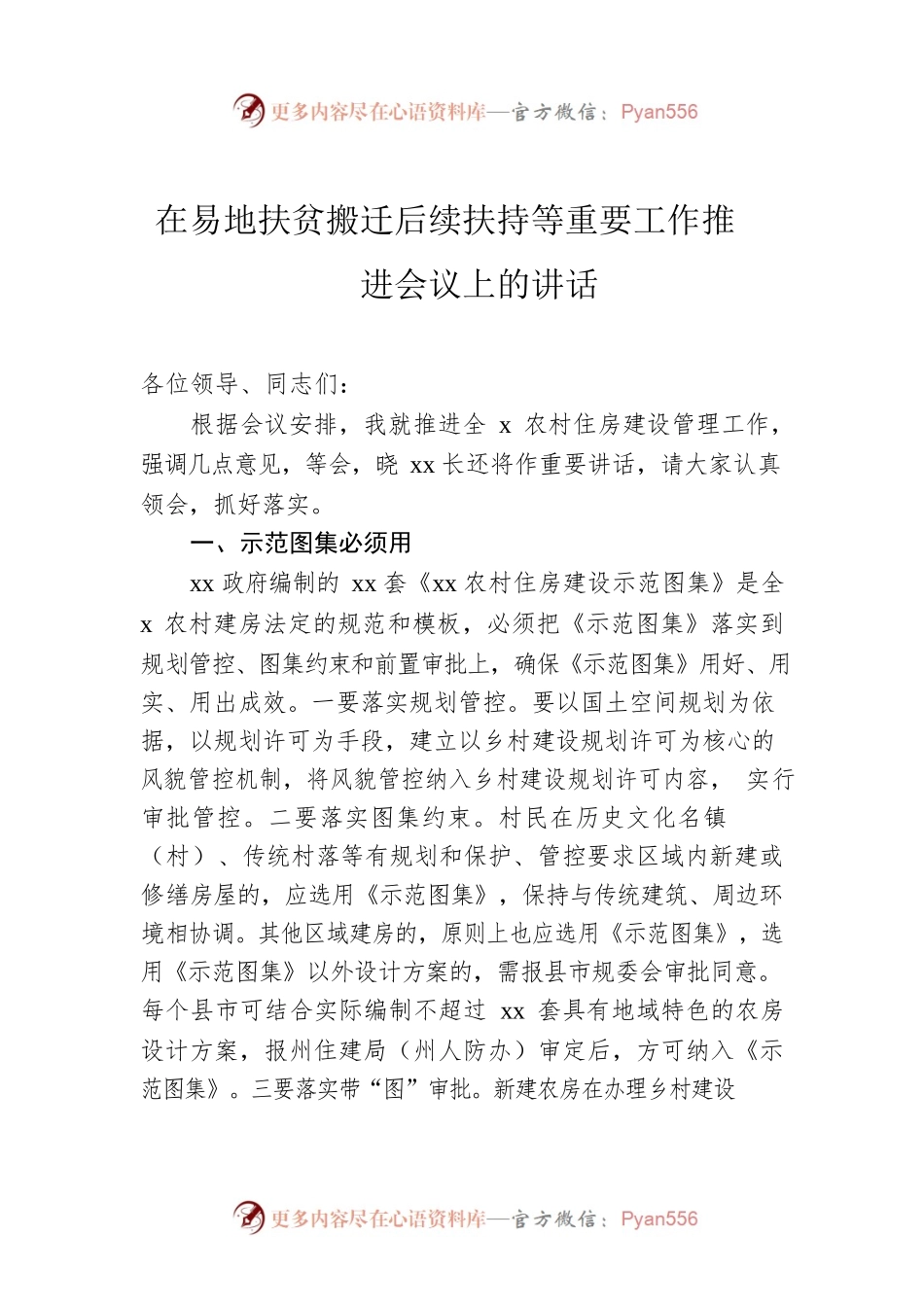 在易地扶贫搬迁后续扶持等重要工作推进会议上的讲话.docx_第1页