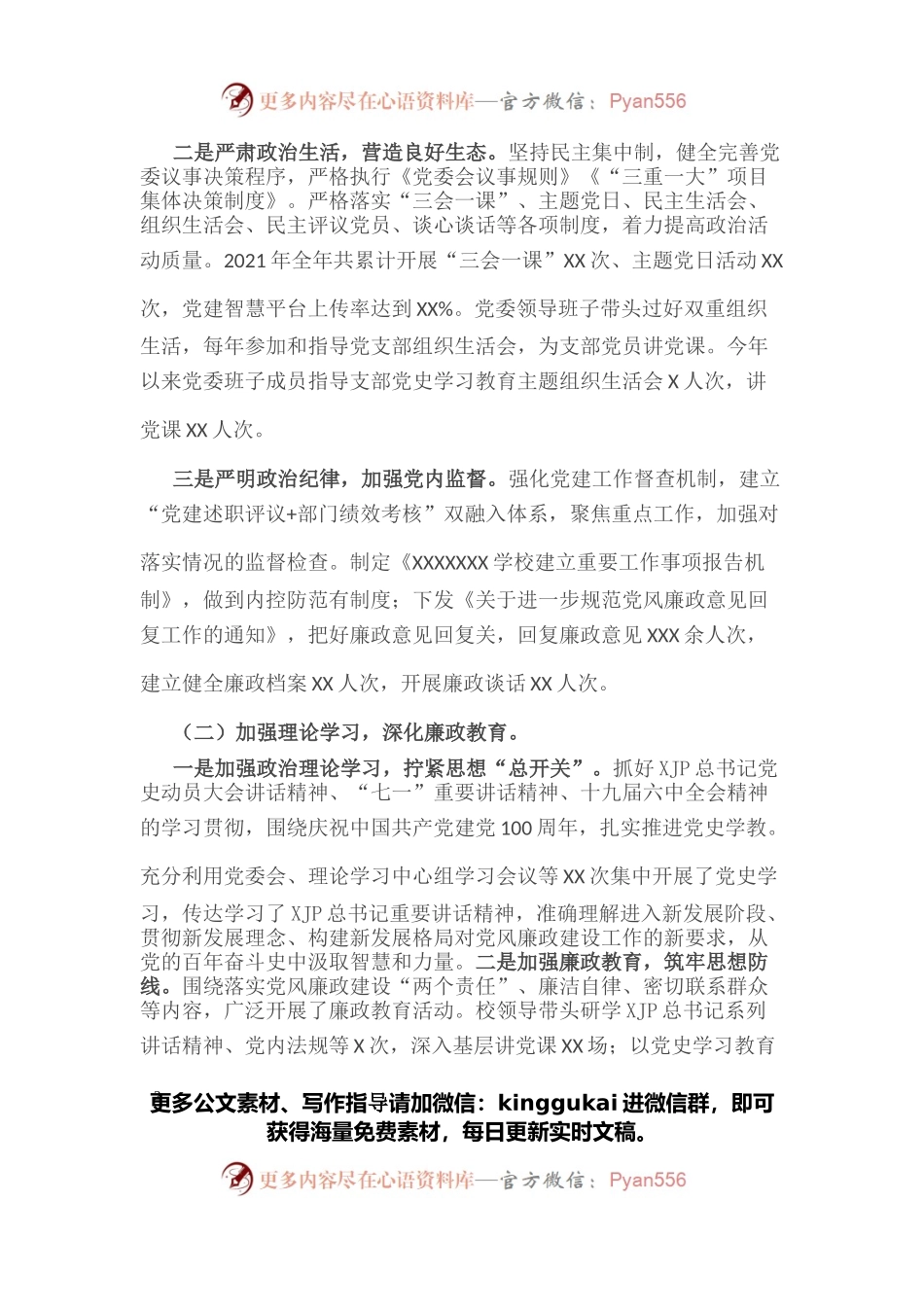 学校（学院）党委书记在2022年度全面从严治党工作会议上的讲话.docx_第2页